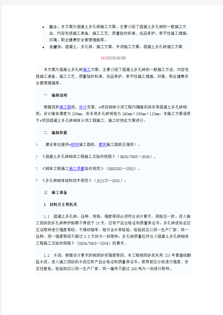 混凝土多孔砖的方案