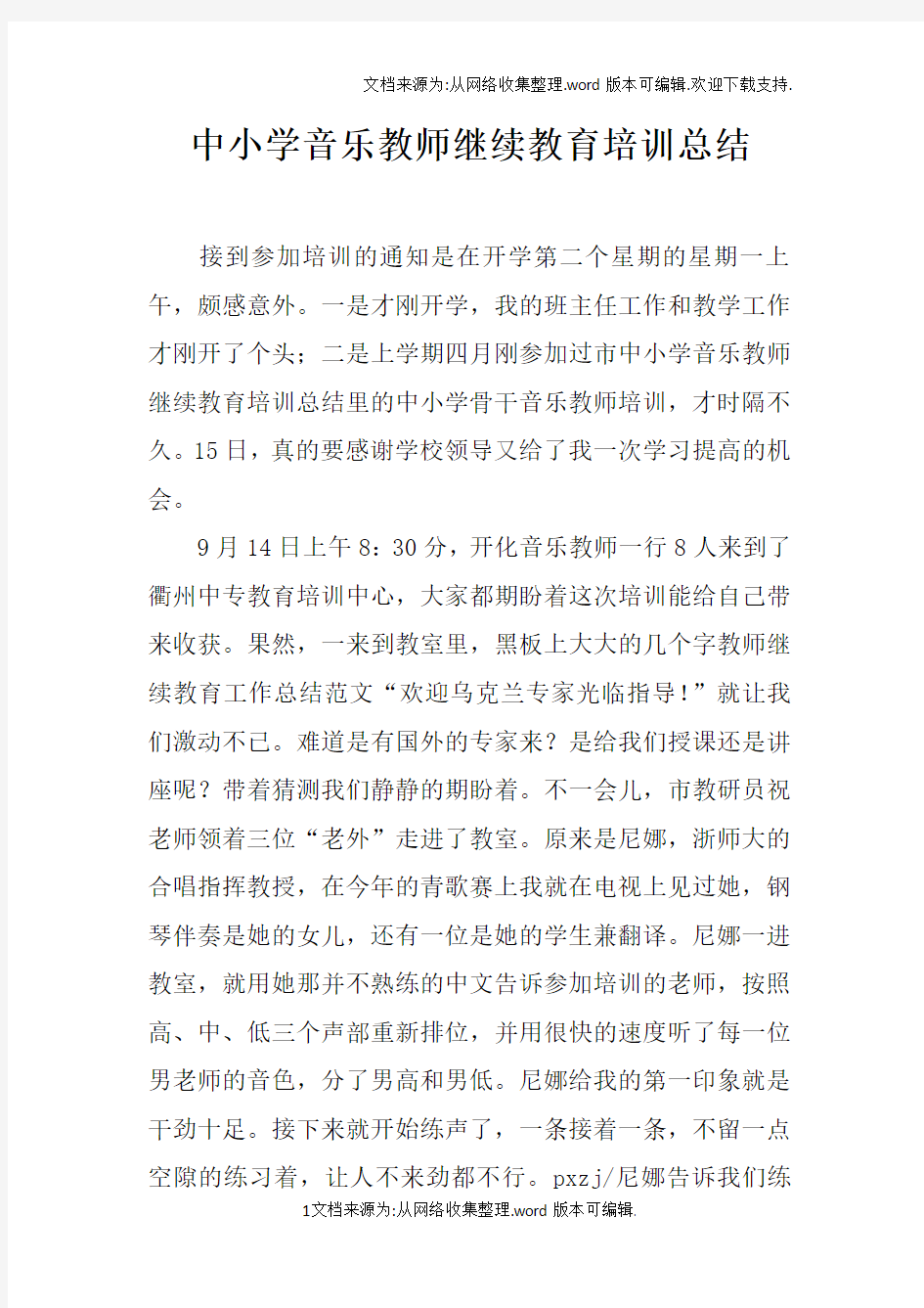 中小学音乐教师继续教育培训总结doc