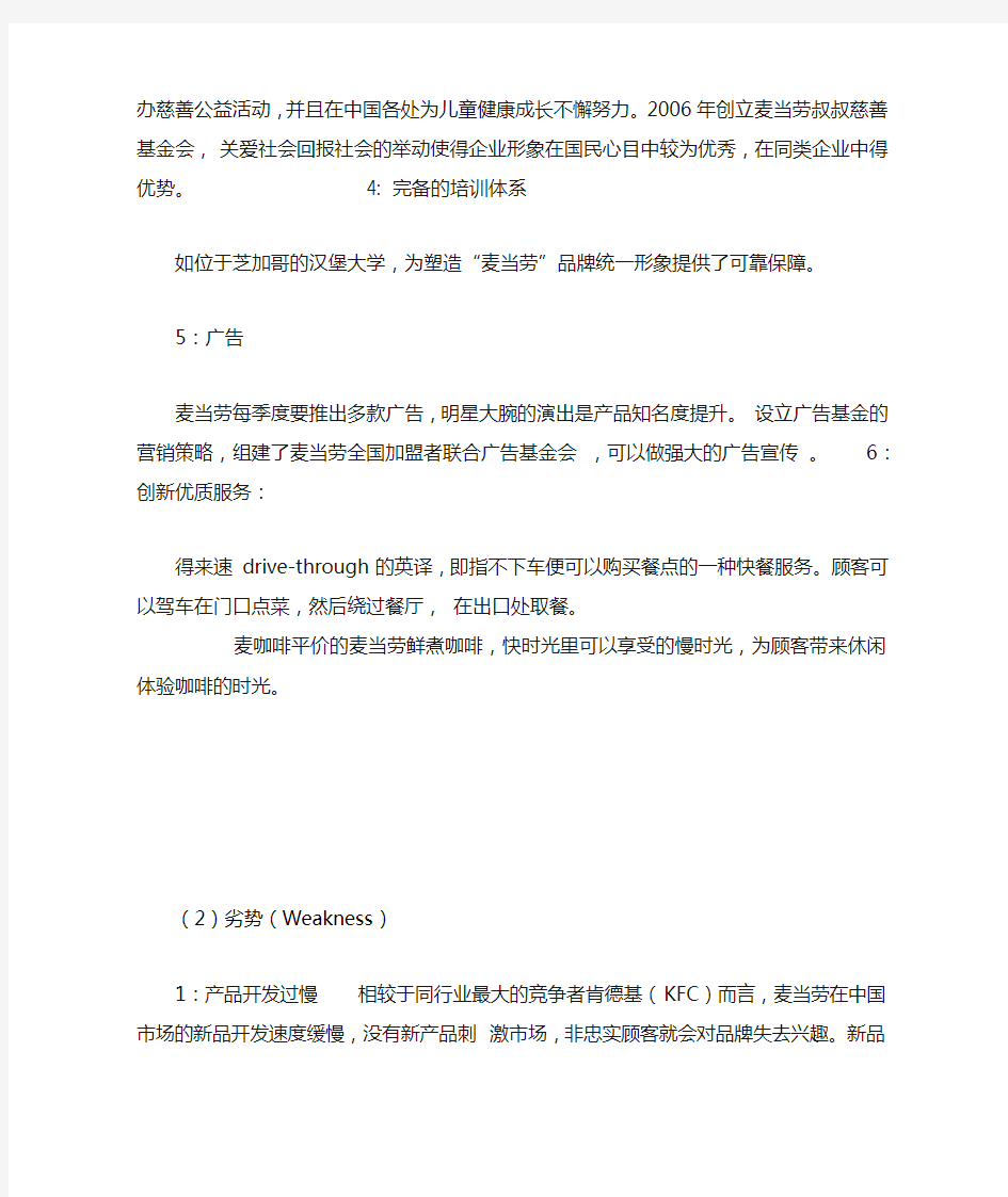 麦当劳swot分析