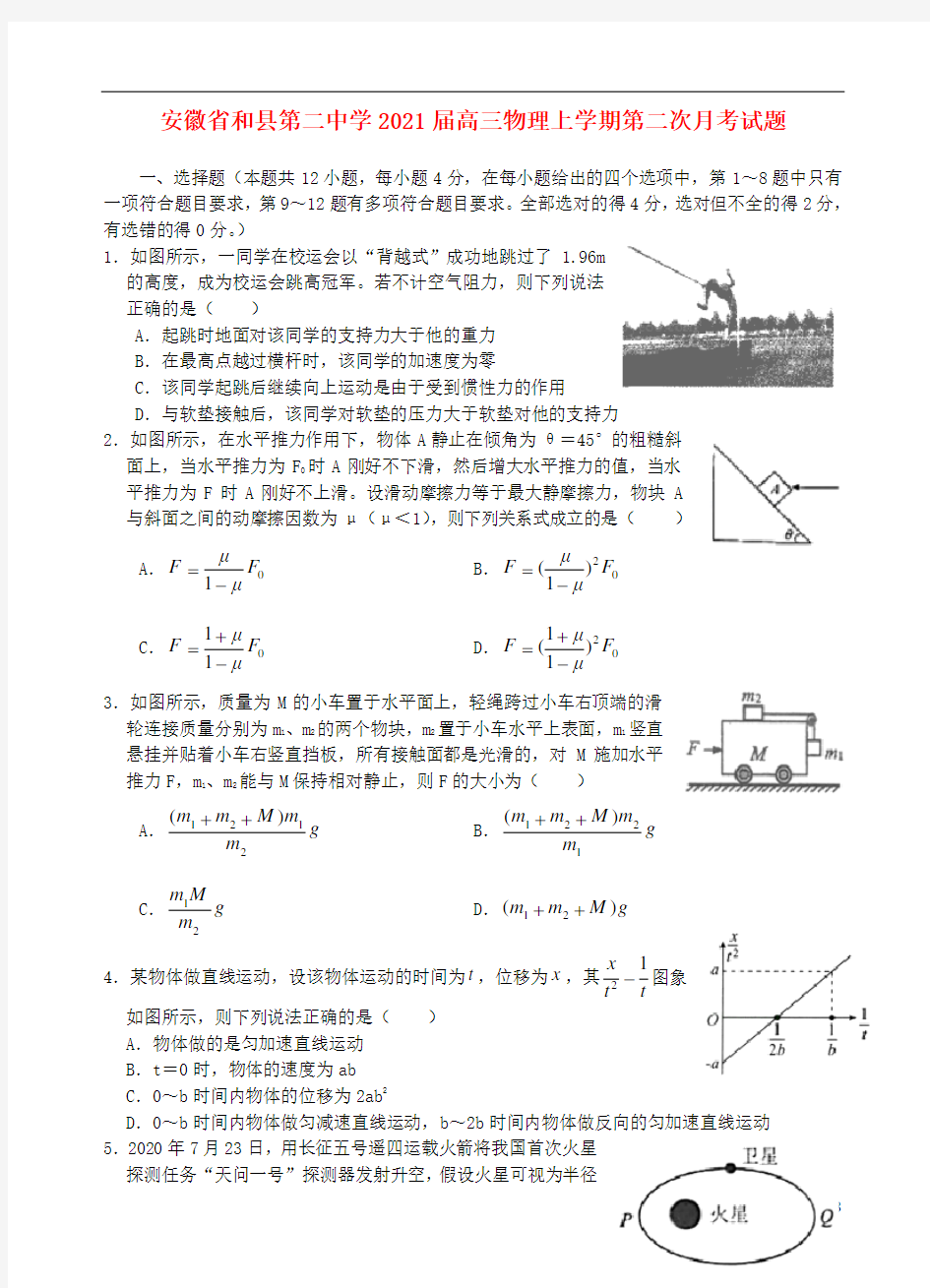 安徽省和县第二中学2021届高三物理上学期第二次月考试题