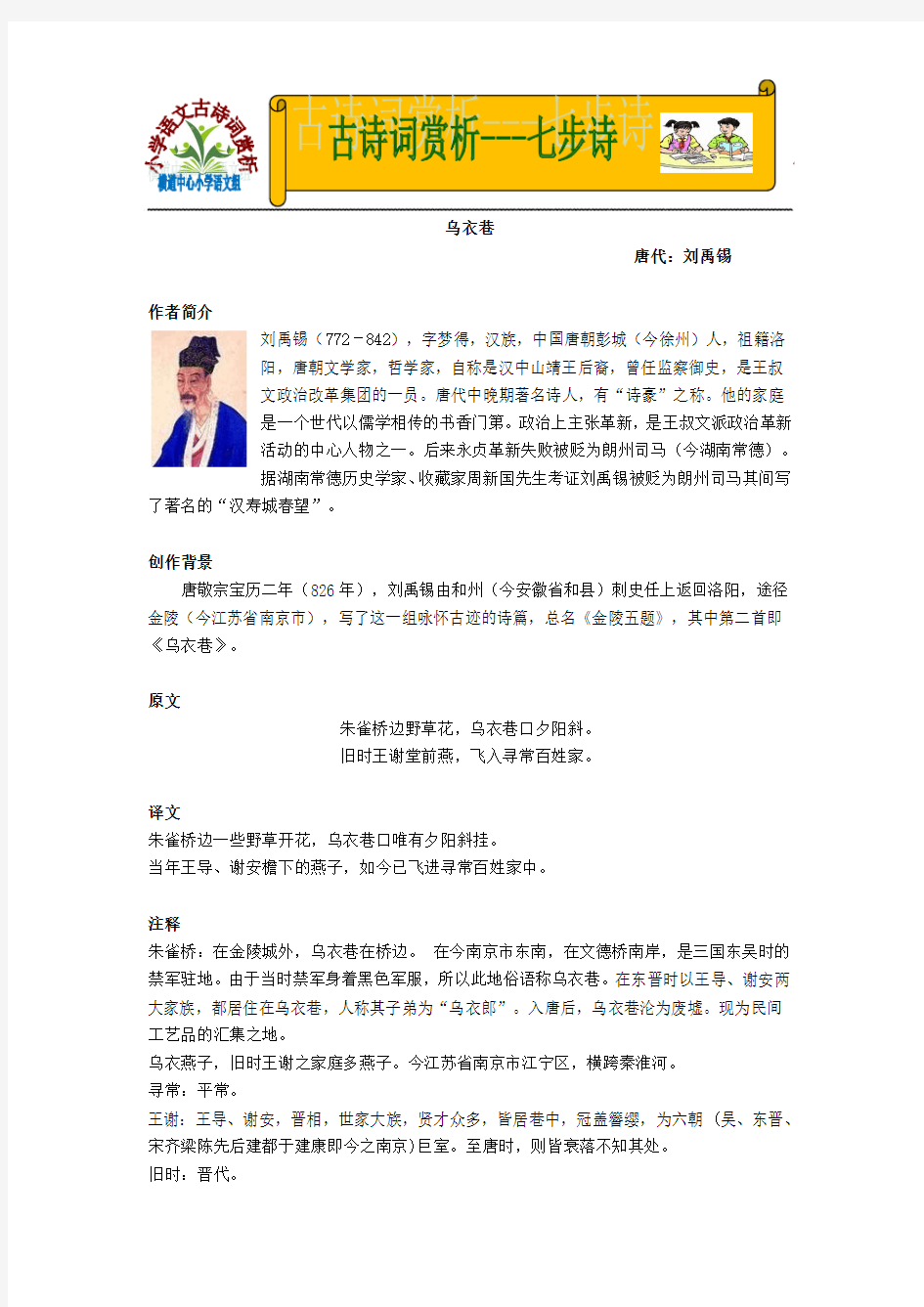 小学语文古诗词赏析---乌衣巷