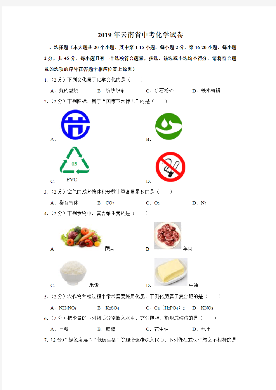 2019年云南省中考化学试卷