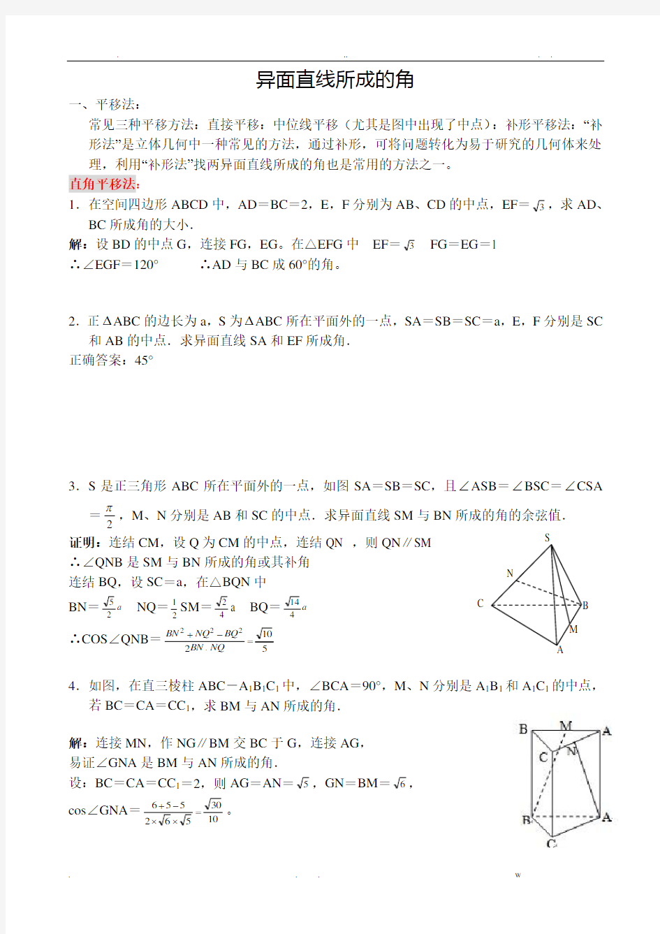 高中数学：异面直线所成的角求法(汇总大全)