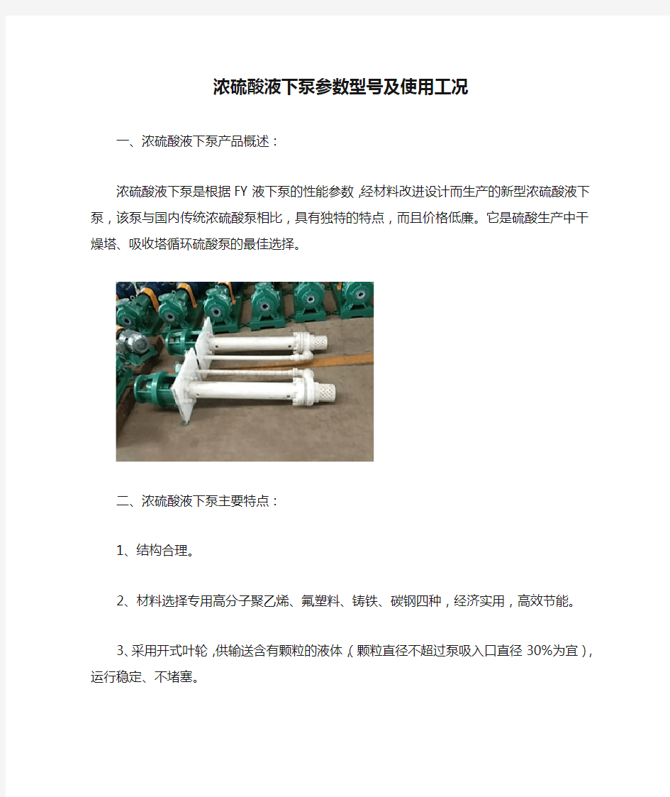  浓硫酸液下泵参数型号及使用工况