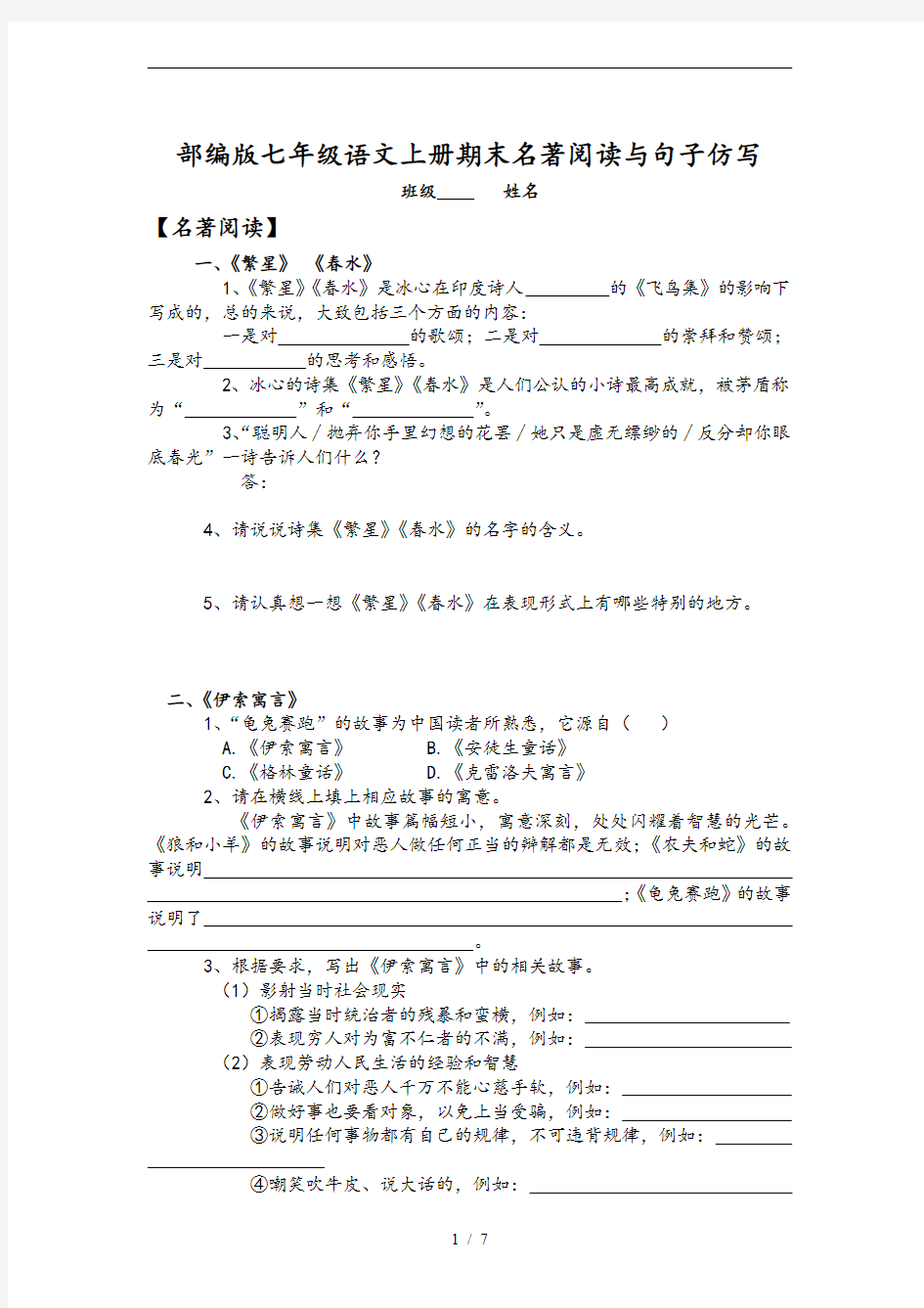 部编版七年级语文上册期末名著阅读与句子仿写