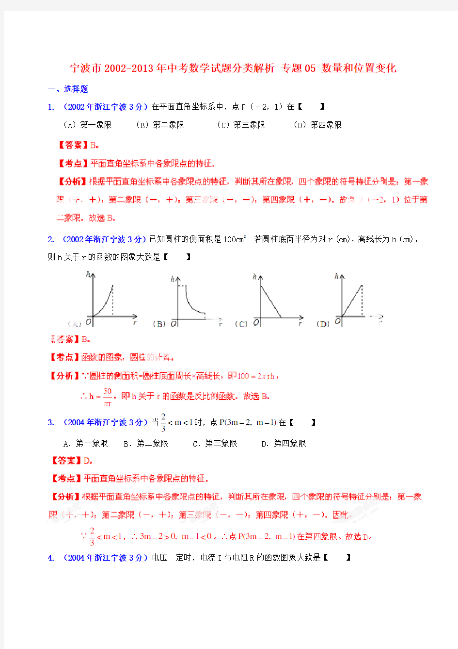 【2013版中考12年】浙江省宁波市2002-2013年中考数学试题分类解析-专题05-数量和位置变化