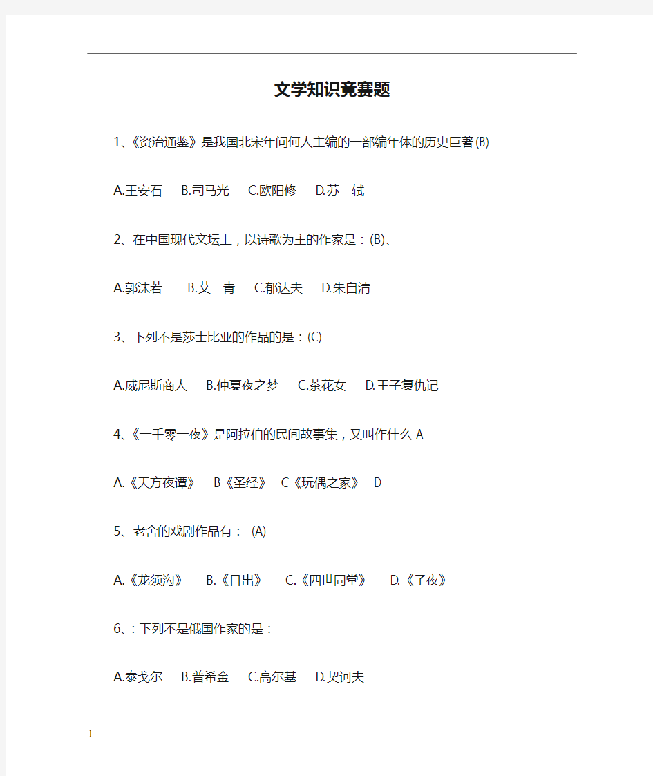 文学知识竞赛题