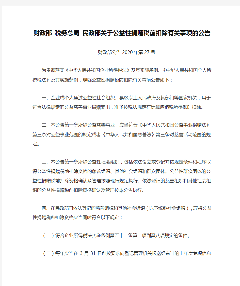 财政部公告2020年第27号财政部 税务总局 民政部关于公益性捐赠税前扣除有关事项的公告