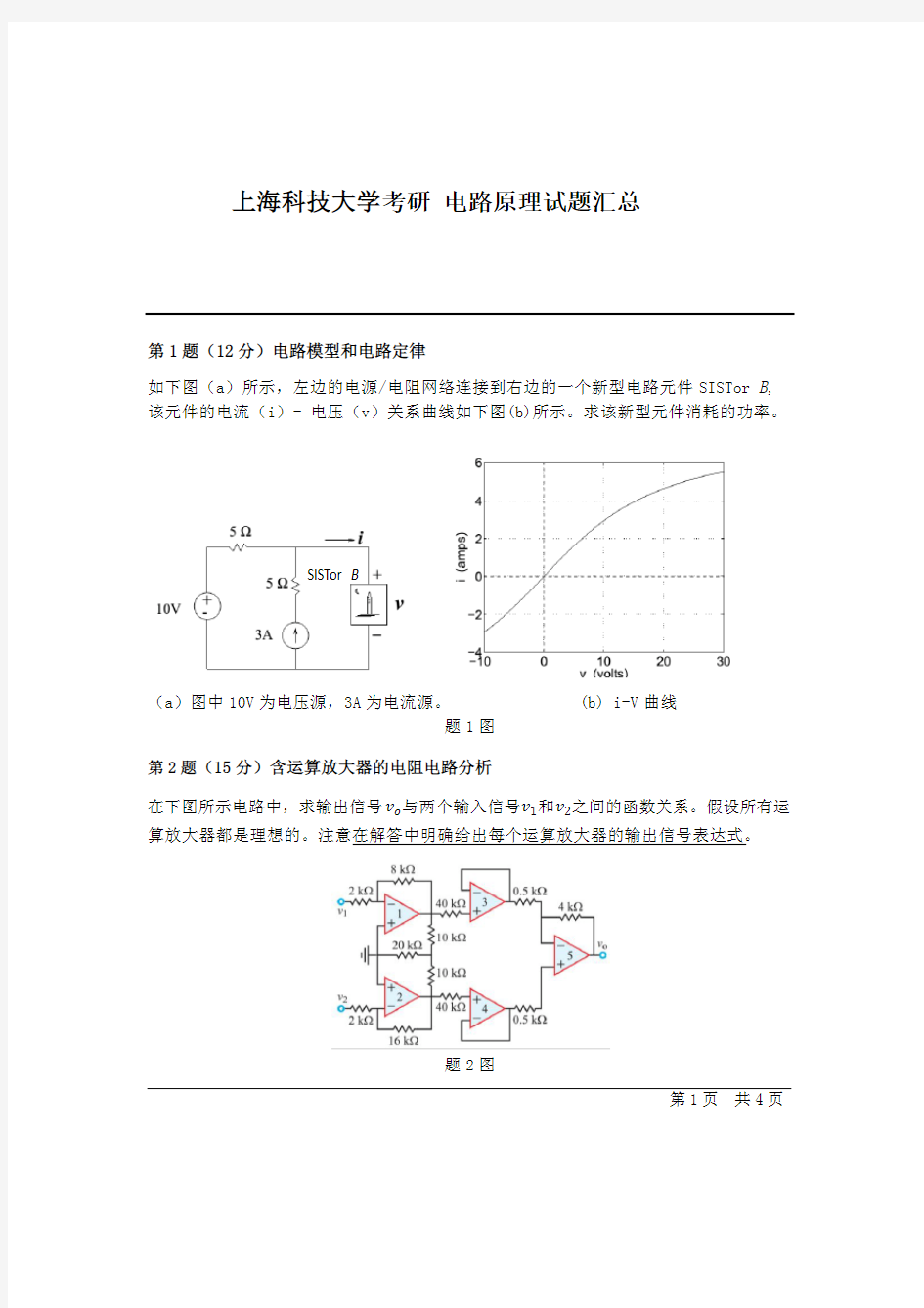 上海科技大学考研电路原理试题汇总