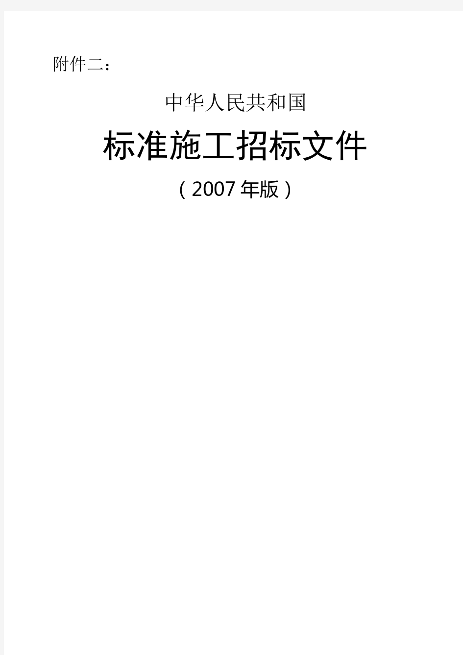 中华人民共和国标准施工招标文件版