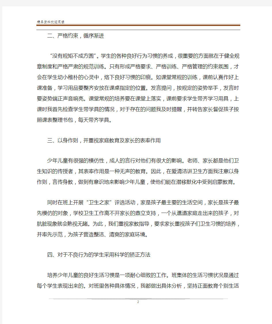 小学生良好生活习惯的培养