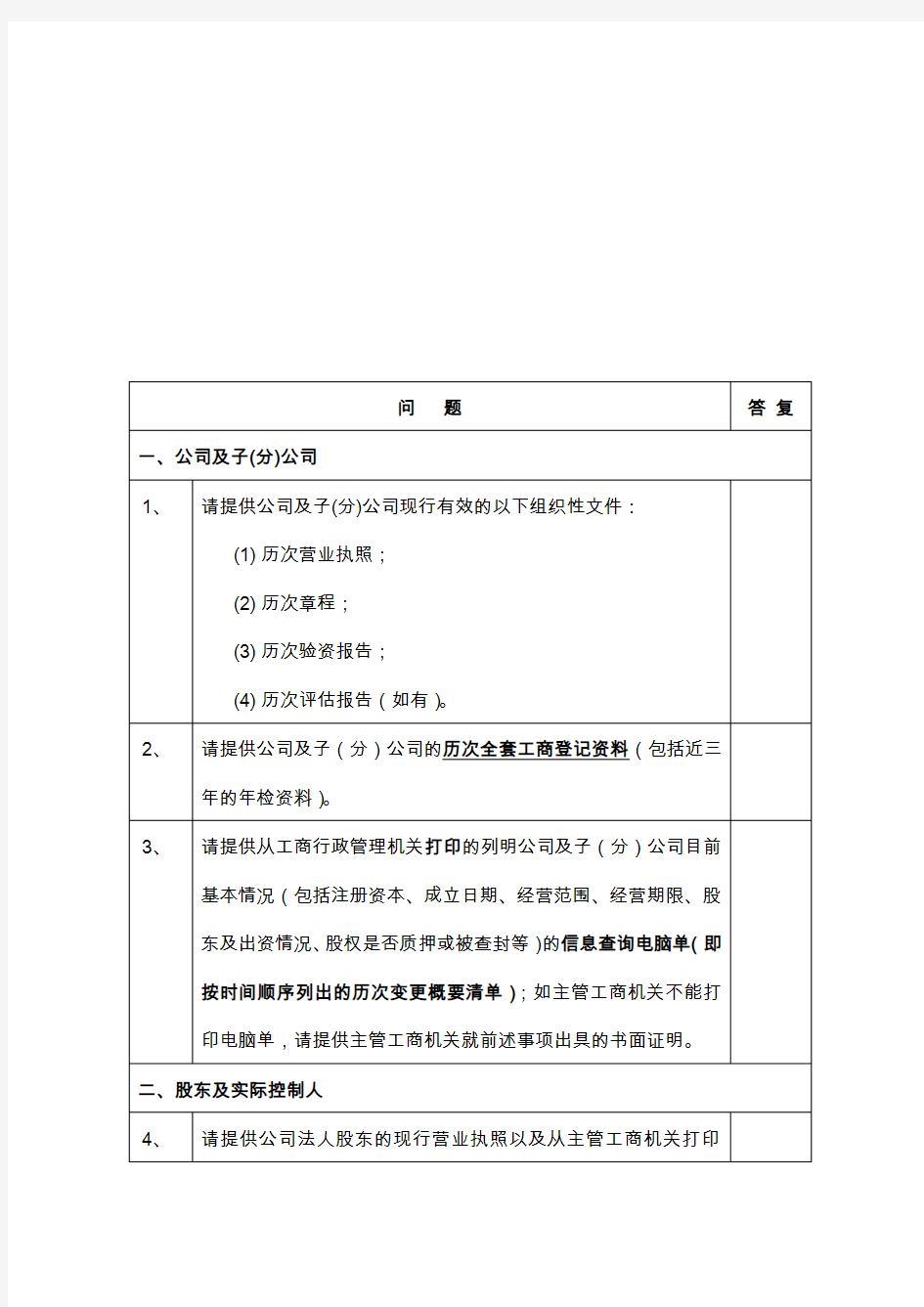 初步尽职调查提纲(简化版)