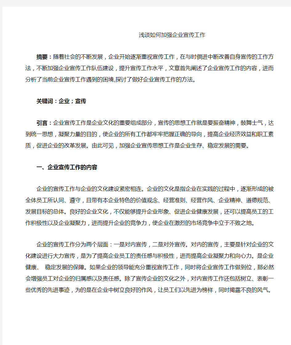 浅谈如何加强企业宣传工作(DOC)