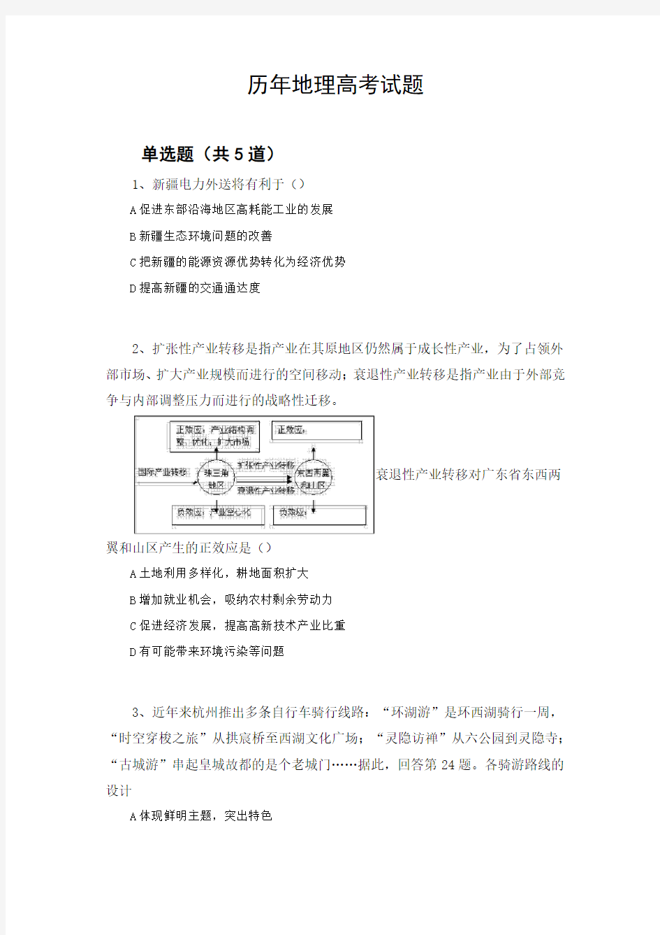 历年地理高考试题1544