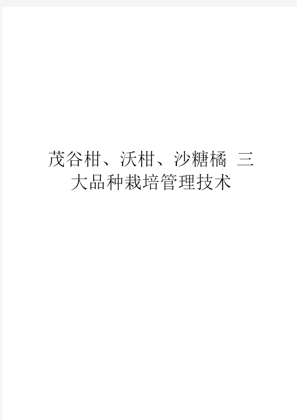 茂谷柑、沃柑、沙糖橘 三大品种栽培管理技术