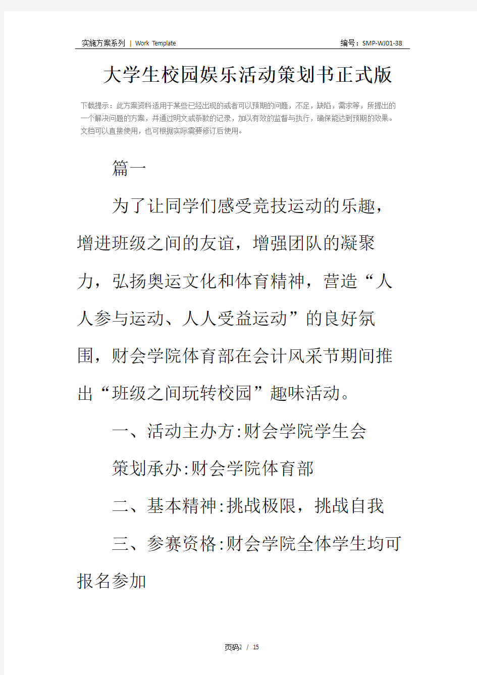 大学生校园娱乐活动策划书正式版