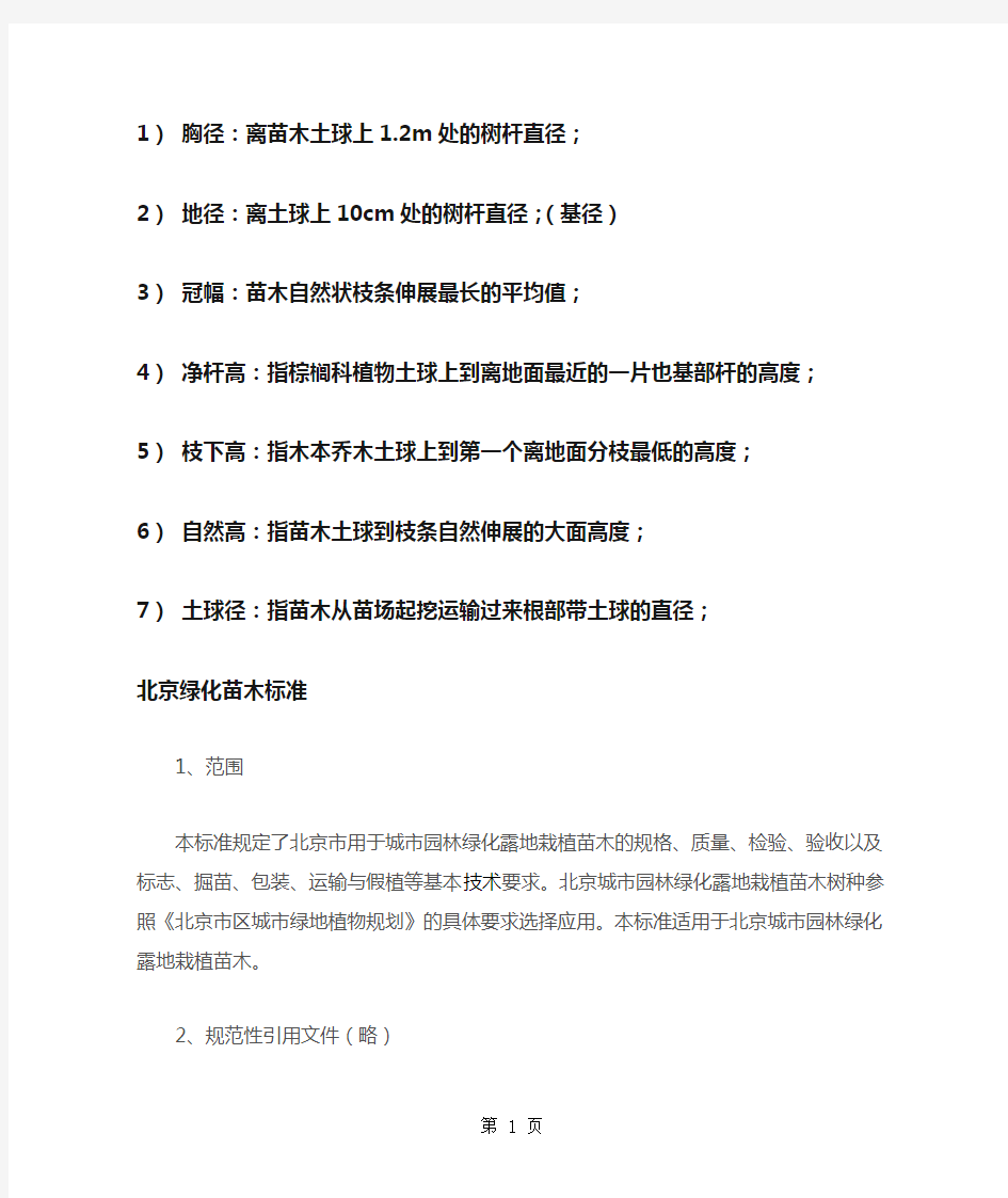 北京绿化苗木标准共8页