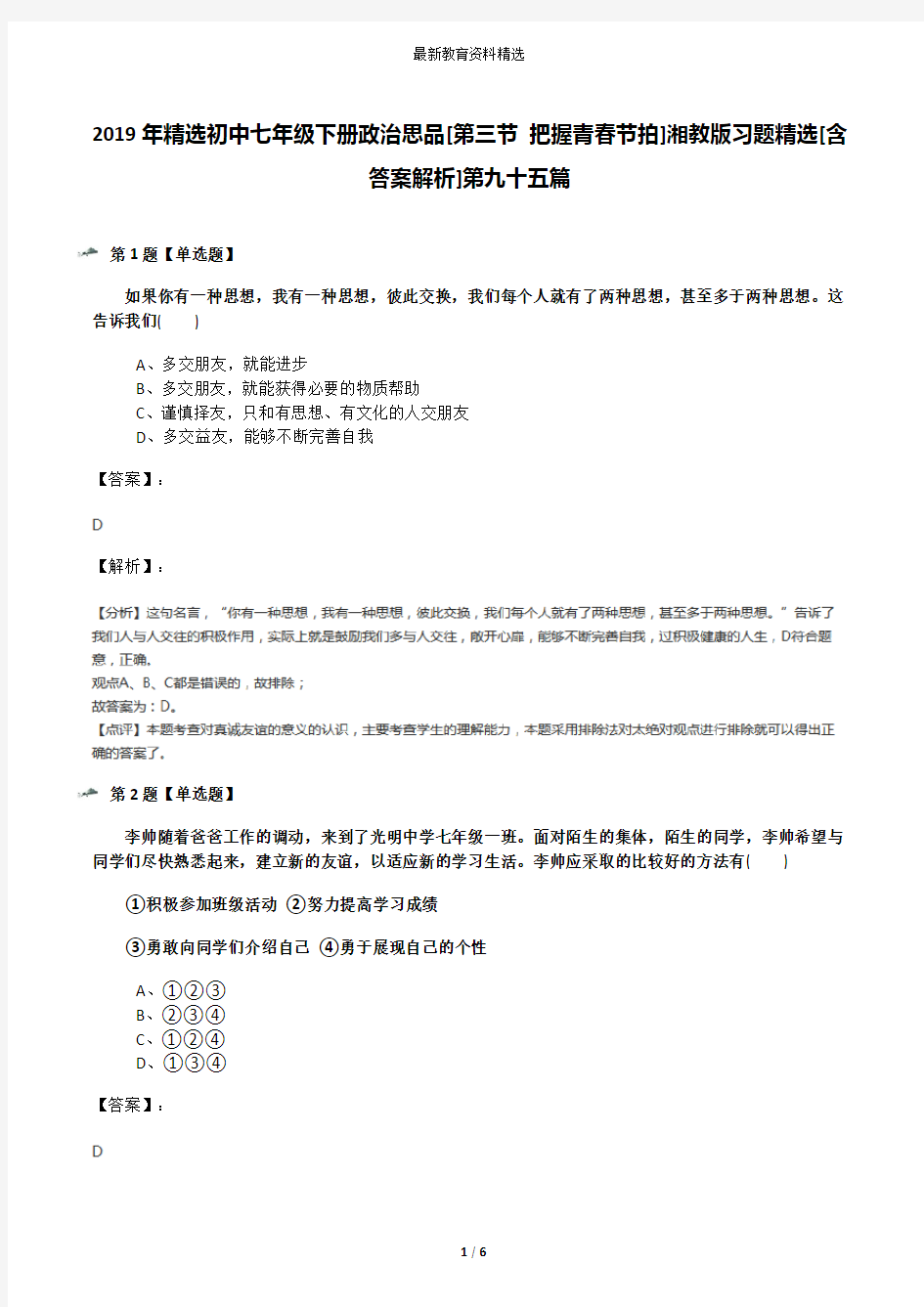 2019年精选初中七年级下册政治思品[第三节 把握青春节拍]湘教版习题精选[含答案解析]第九十五篇