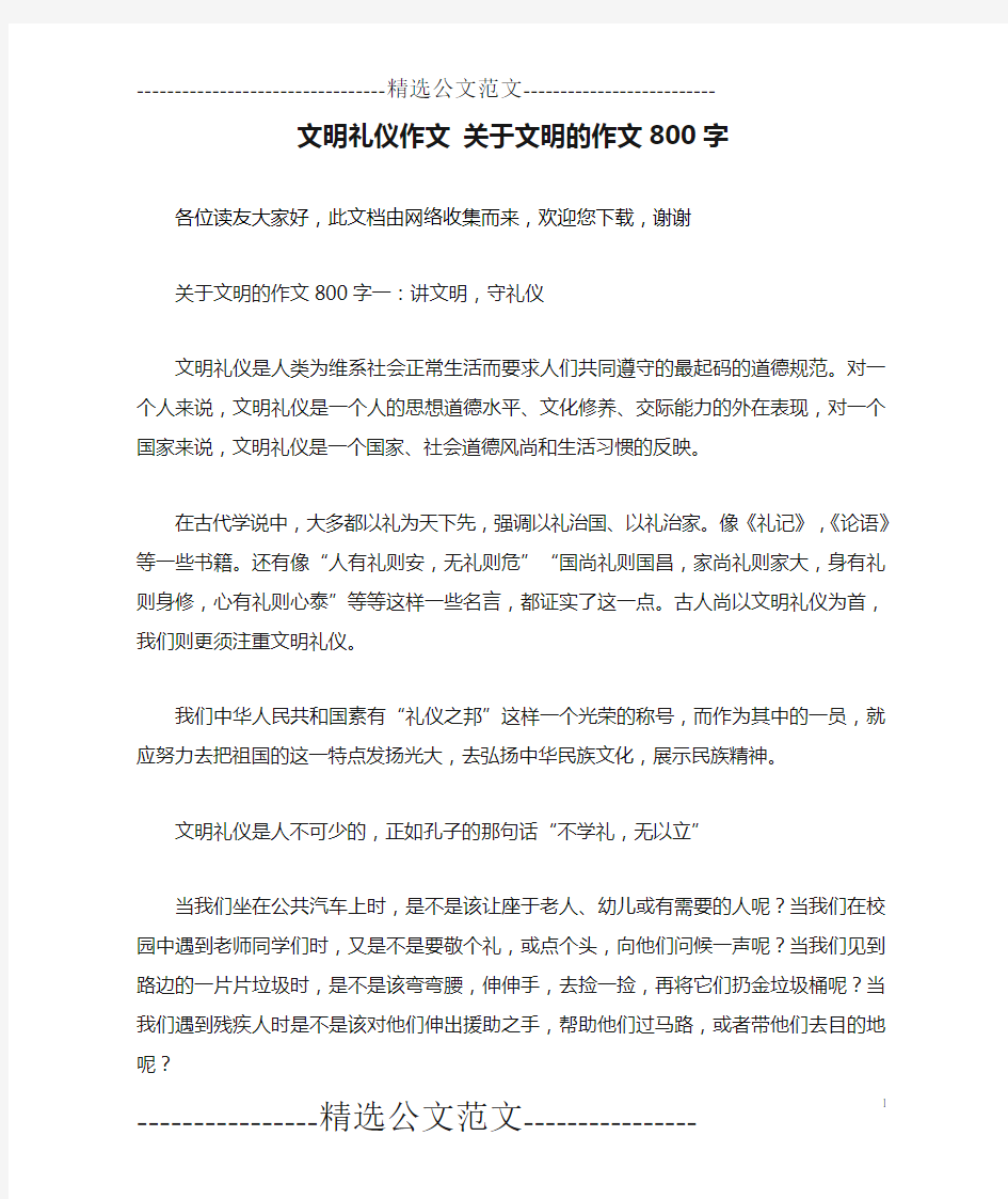 文明礼仪作文 关于文明的作文800字