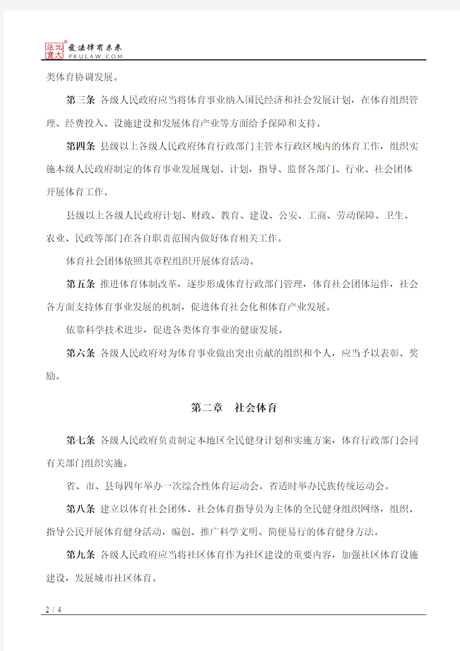 安徽省实施《中华人民共和国体育法》办法(2004修正)
