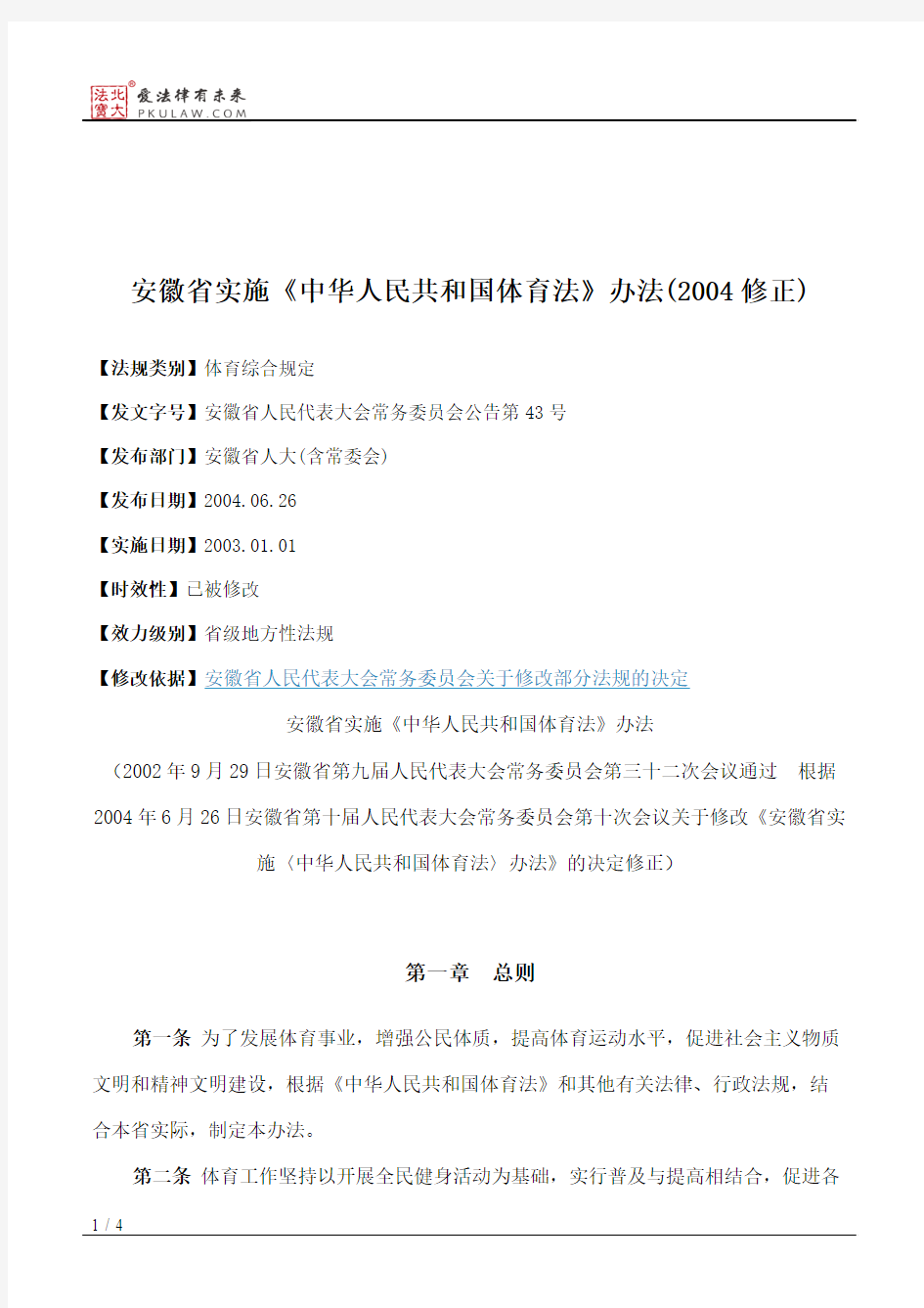 安徽省实施《中华人民共和国体育法》办法(2004修正)
