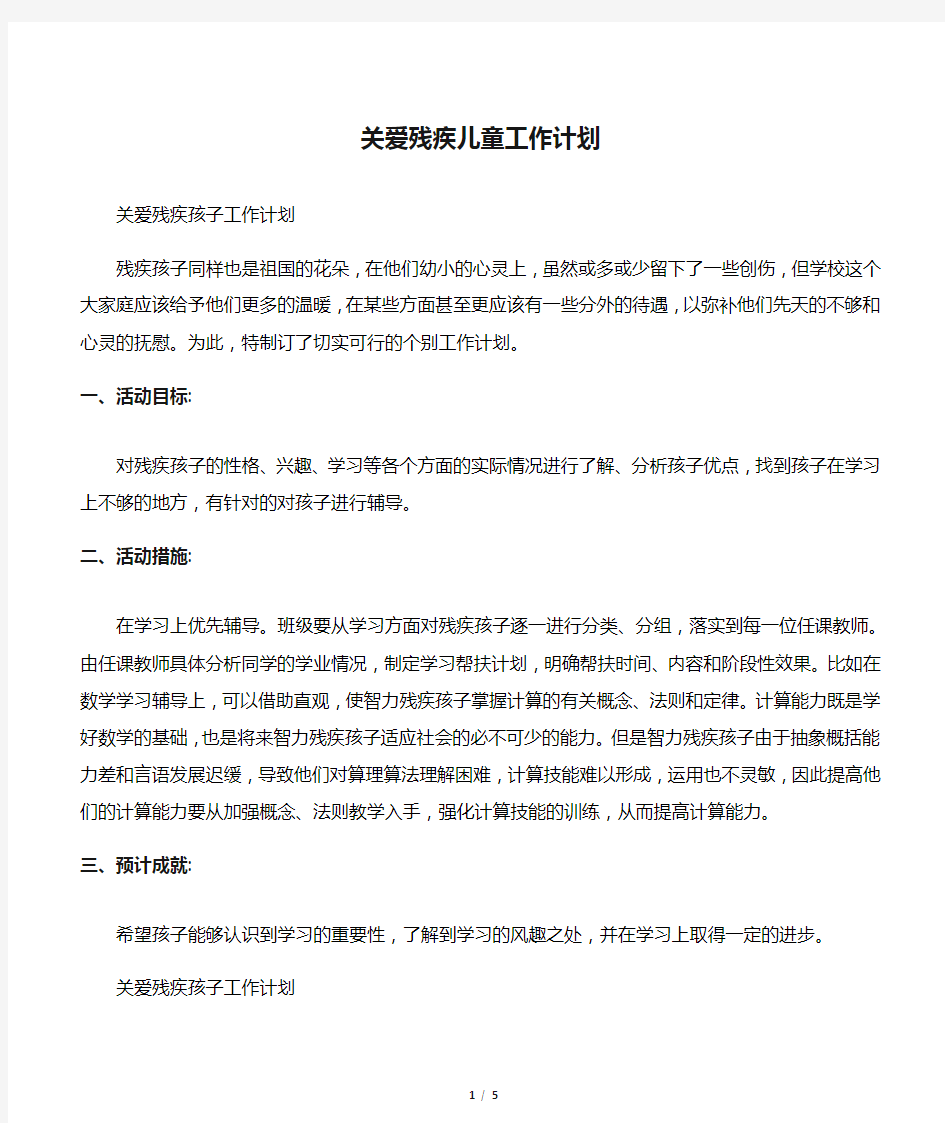 关爱残疾儿童工作计划