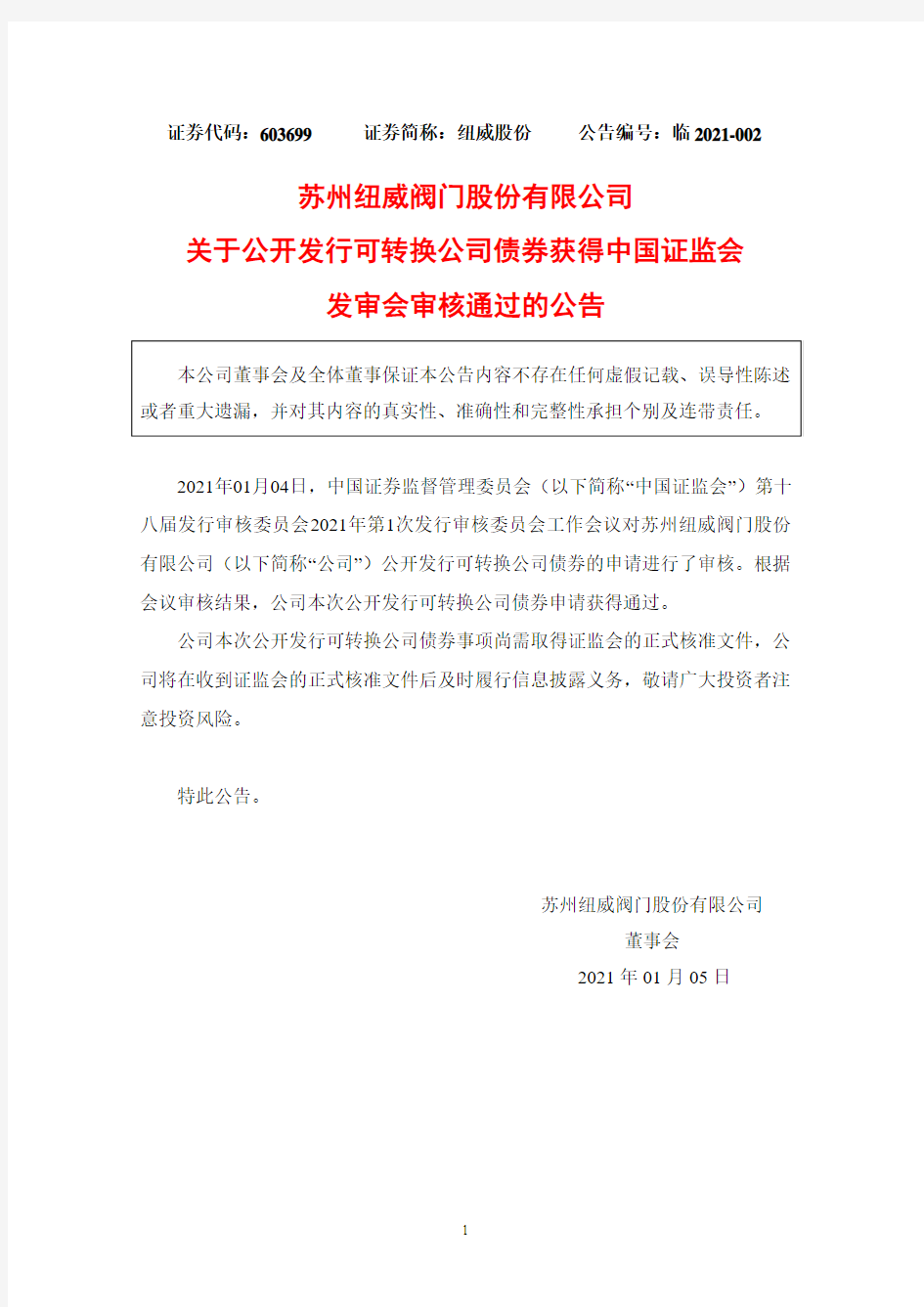 603699纽威股份关于公开发行可转换公司债券获得中国证监会发审会审核2021-01-05