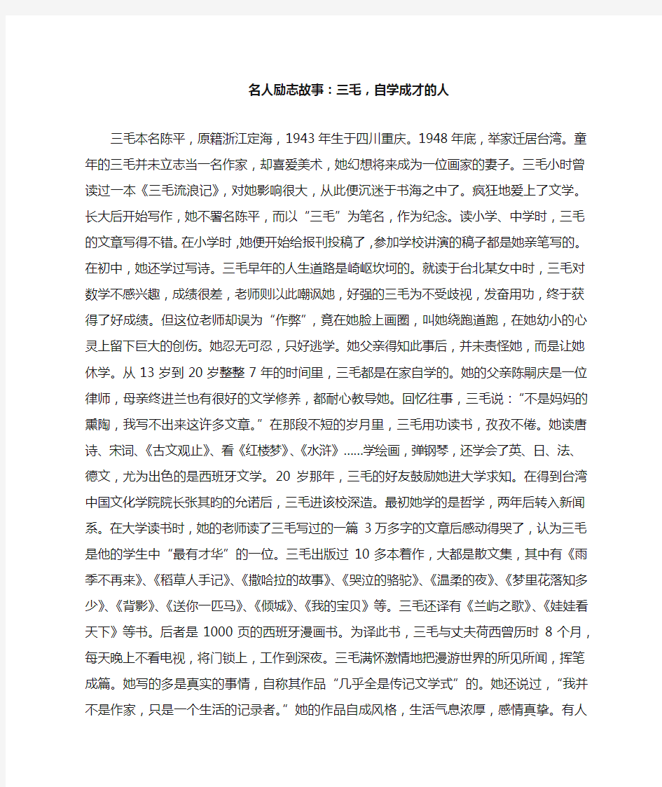 名人励志故事：三毛,自学成才的人_作文素材