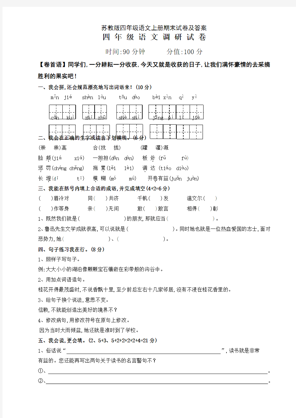 苏教版四年级语文上册期末试卷及答案