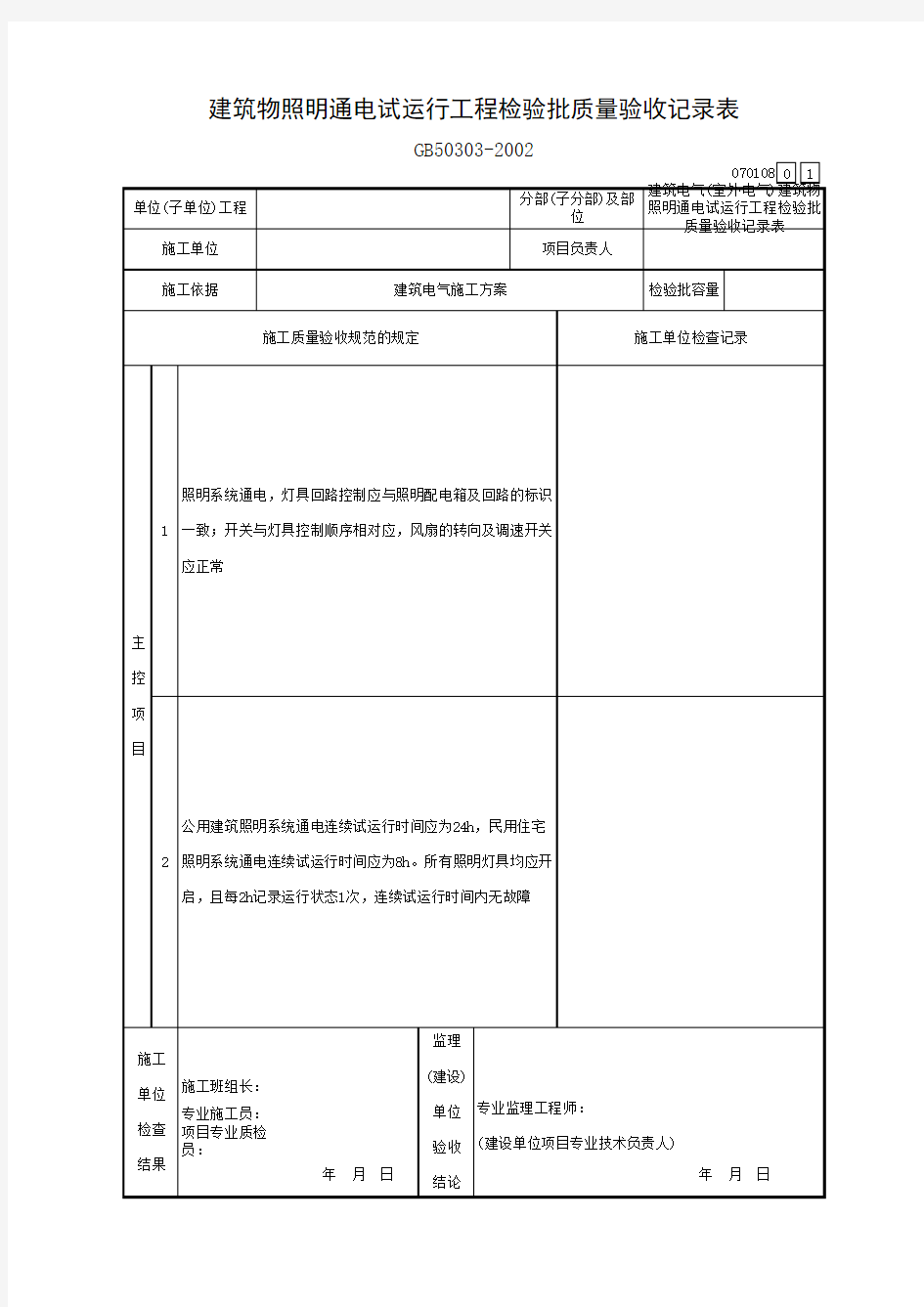 建筑物照明通电试运行工程检验批质量验收记录表