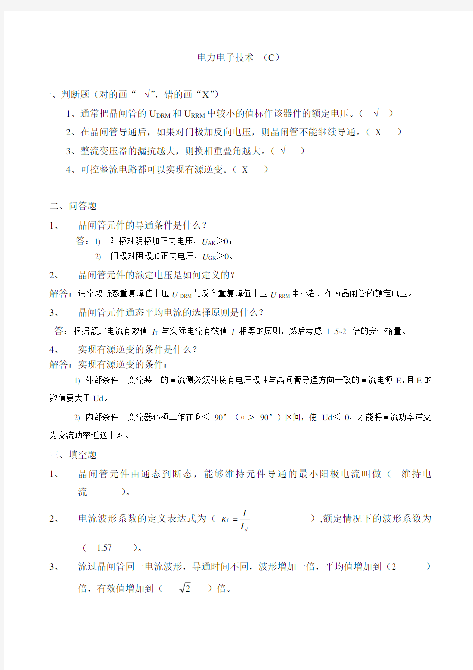 电力电子技术试题与答案1