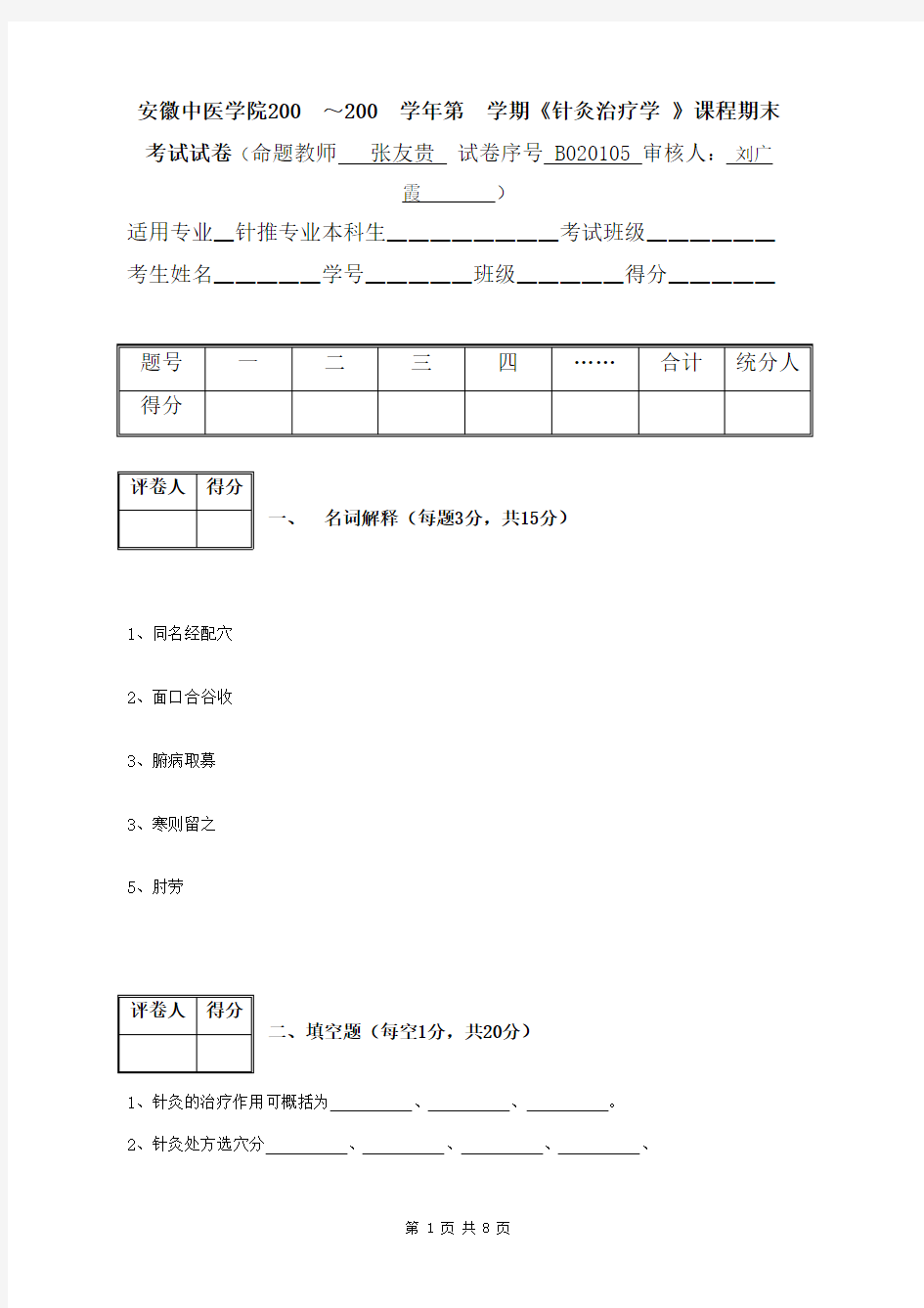 针灸治疗学试卷