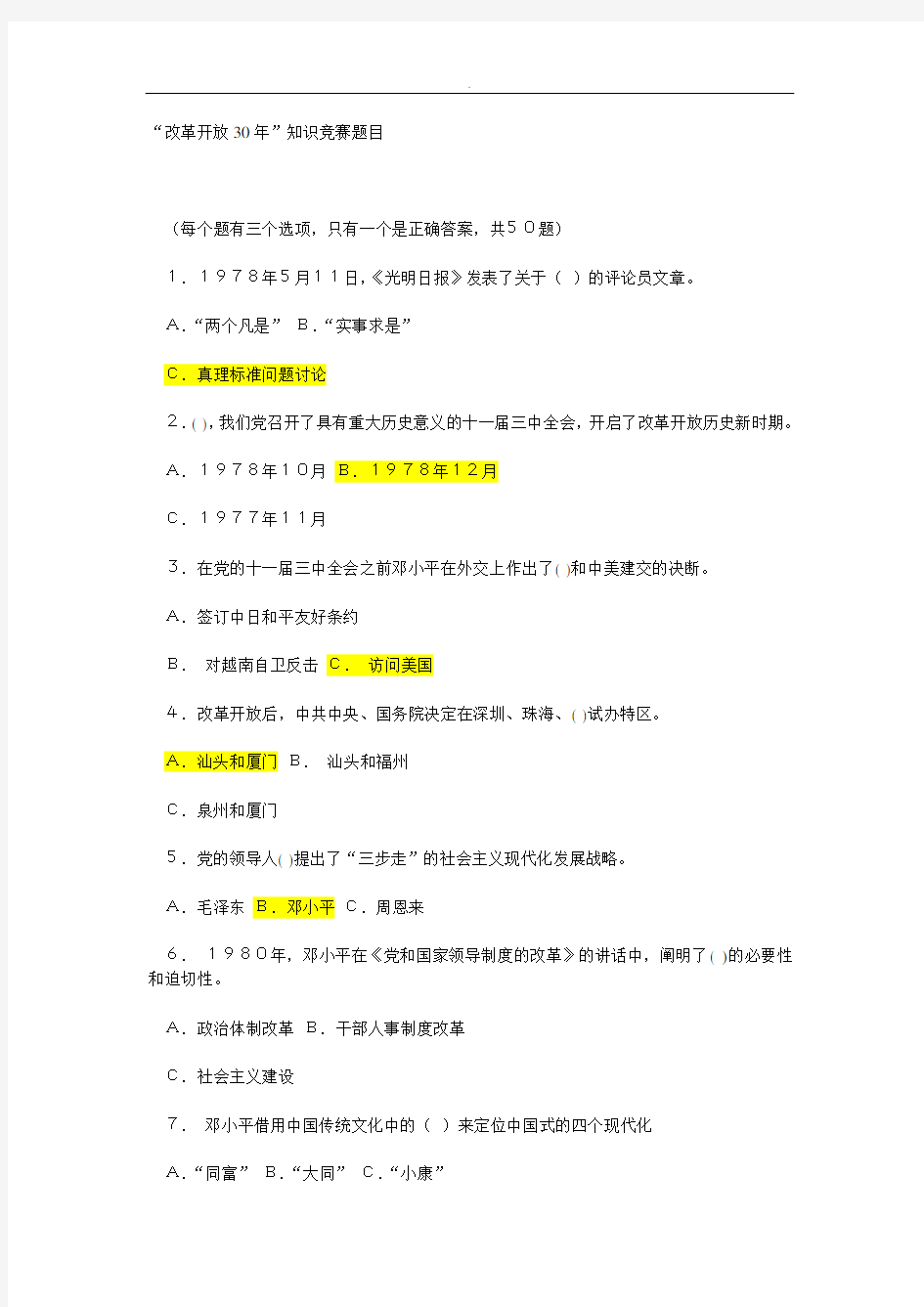 “改革开放30年”知识竞赛题目及内容答案