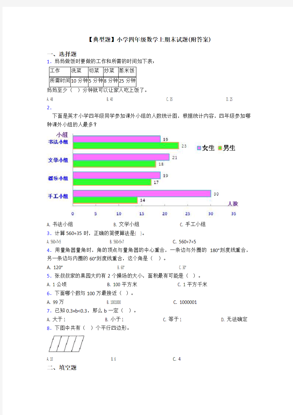 【典型题】小学四年级数学上期末试题(附答案)