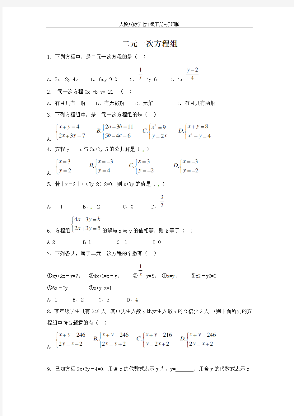 人教版数学七年级下册-《二元一次方程组》拔高练习