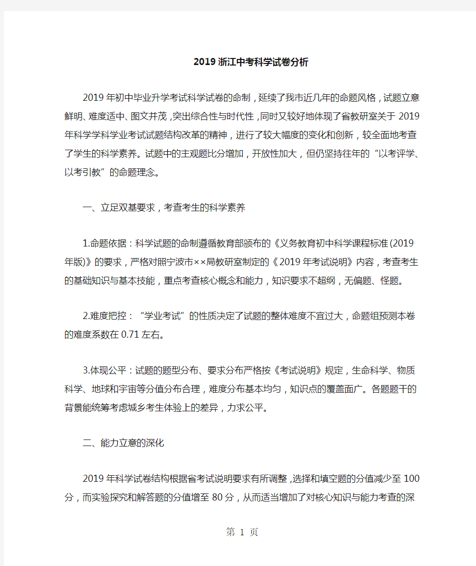 浙江中考科学试卷分析-精选学习文档