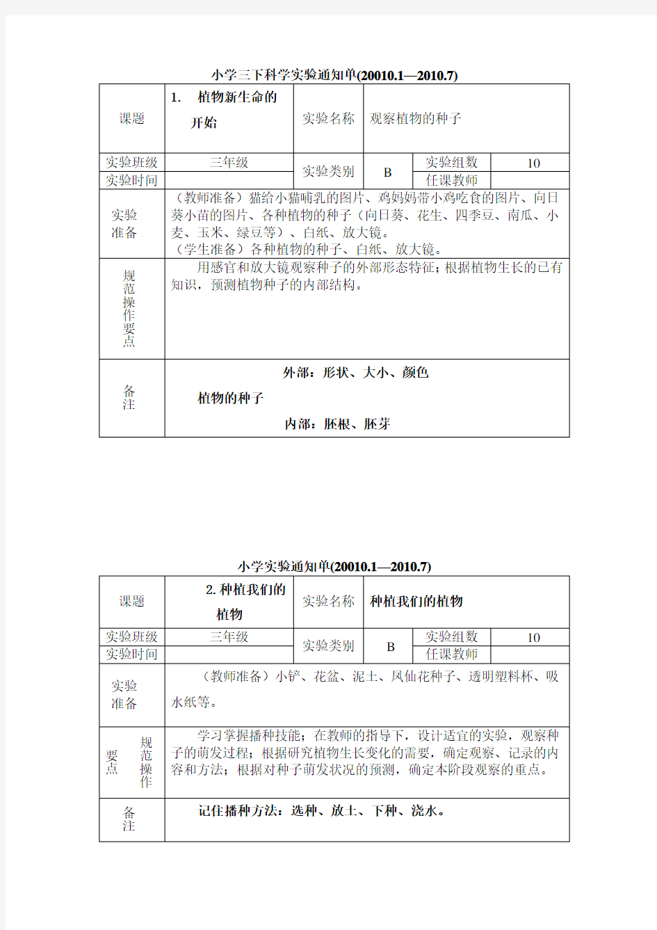 小学三下科学实验通知单