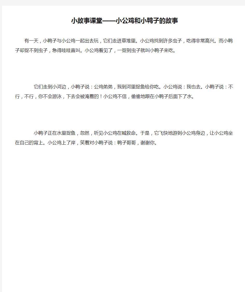 小故事课堂——小公鸡和小鸭子的故事