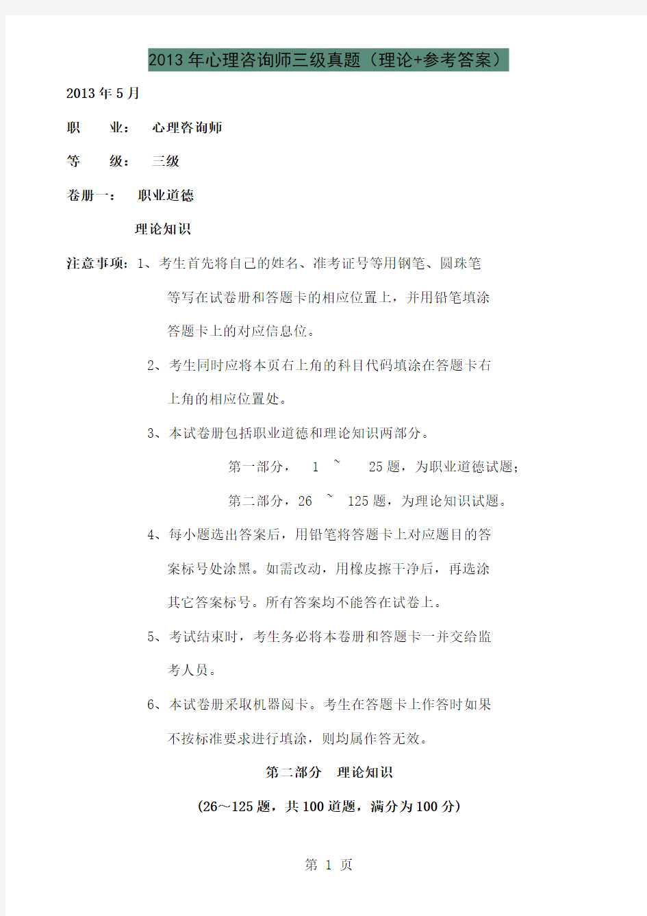 2019年心理咨询师三级真题11页word