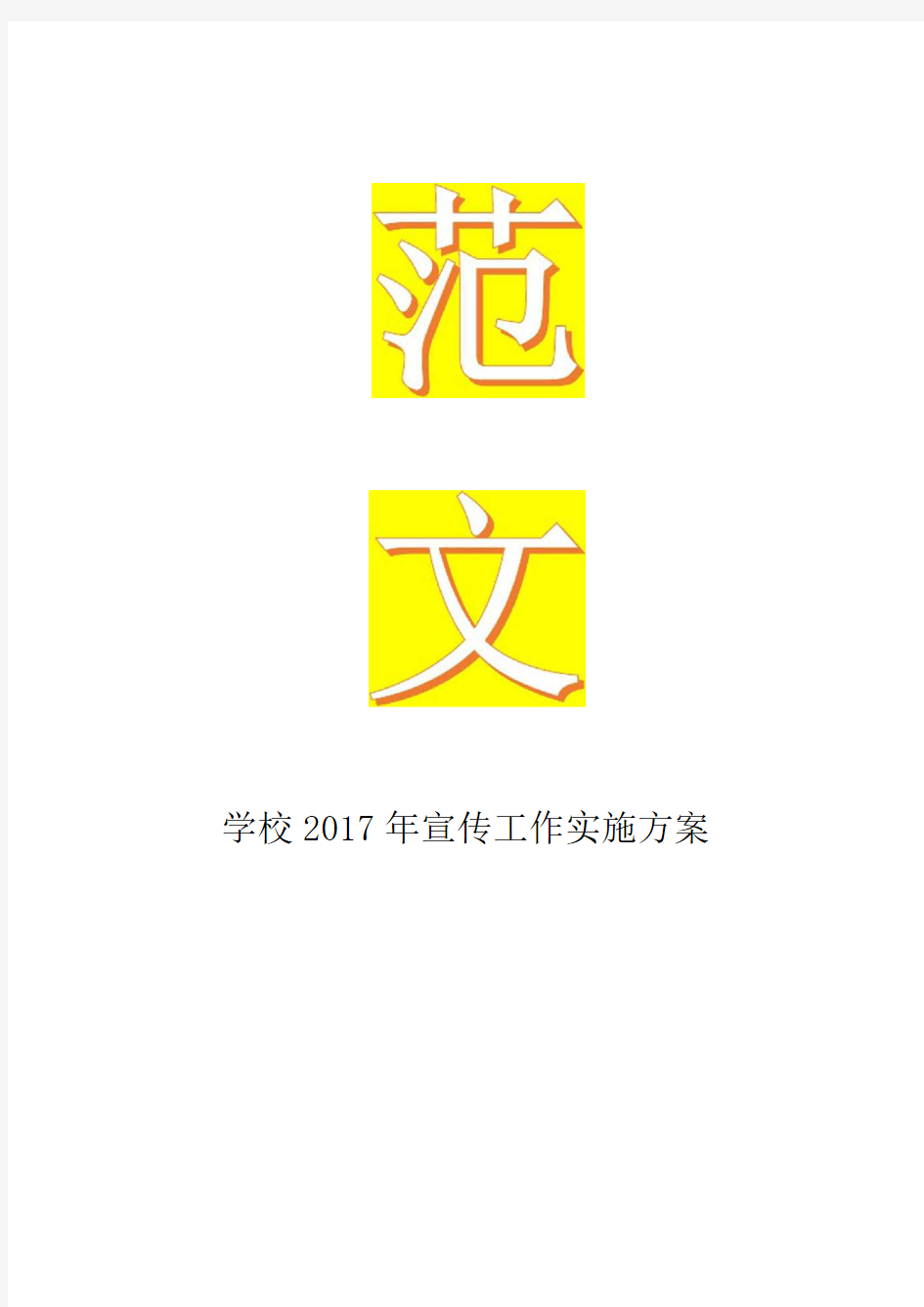 最新学校年宣传工作实施方案