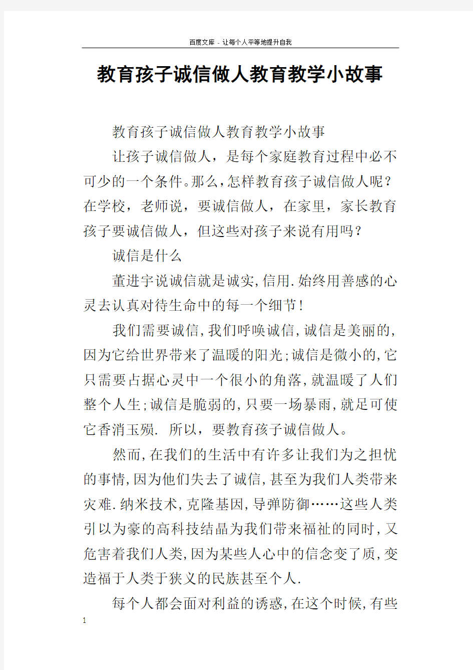 教育孩子诚信做人教育教学小故事