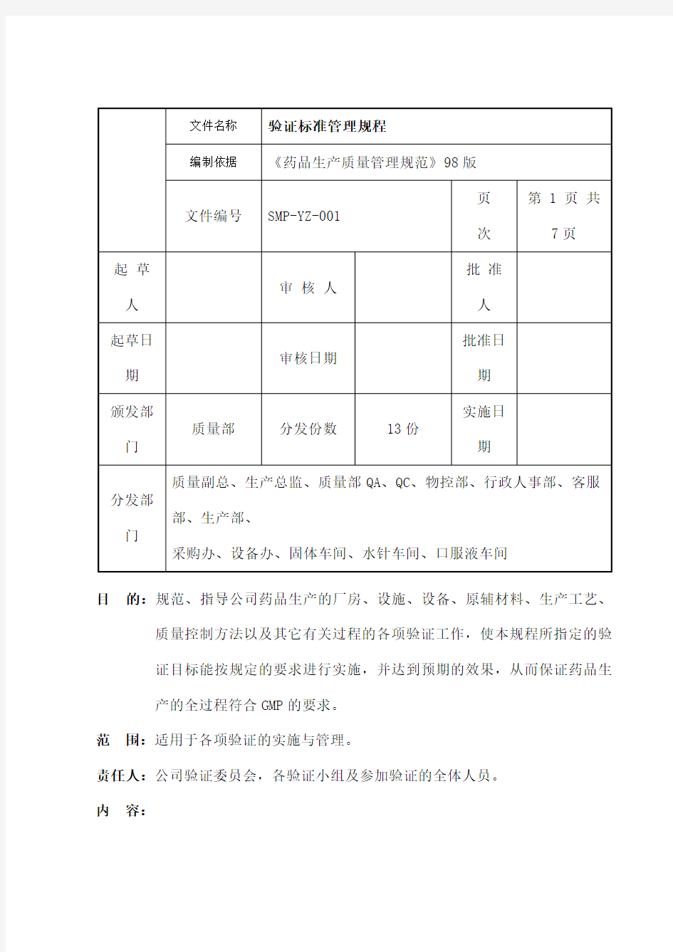 验证标准管理规程