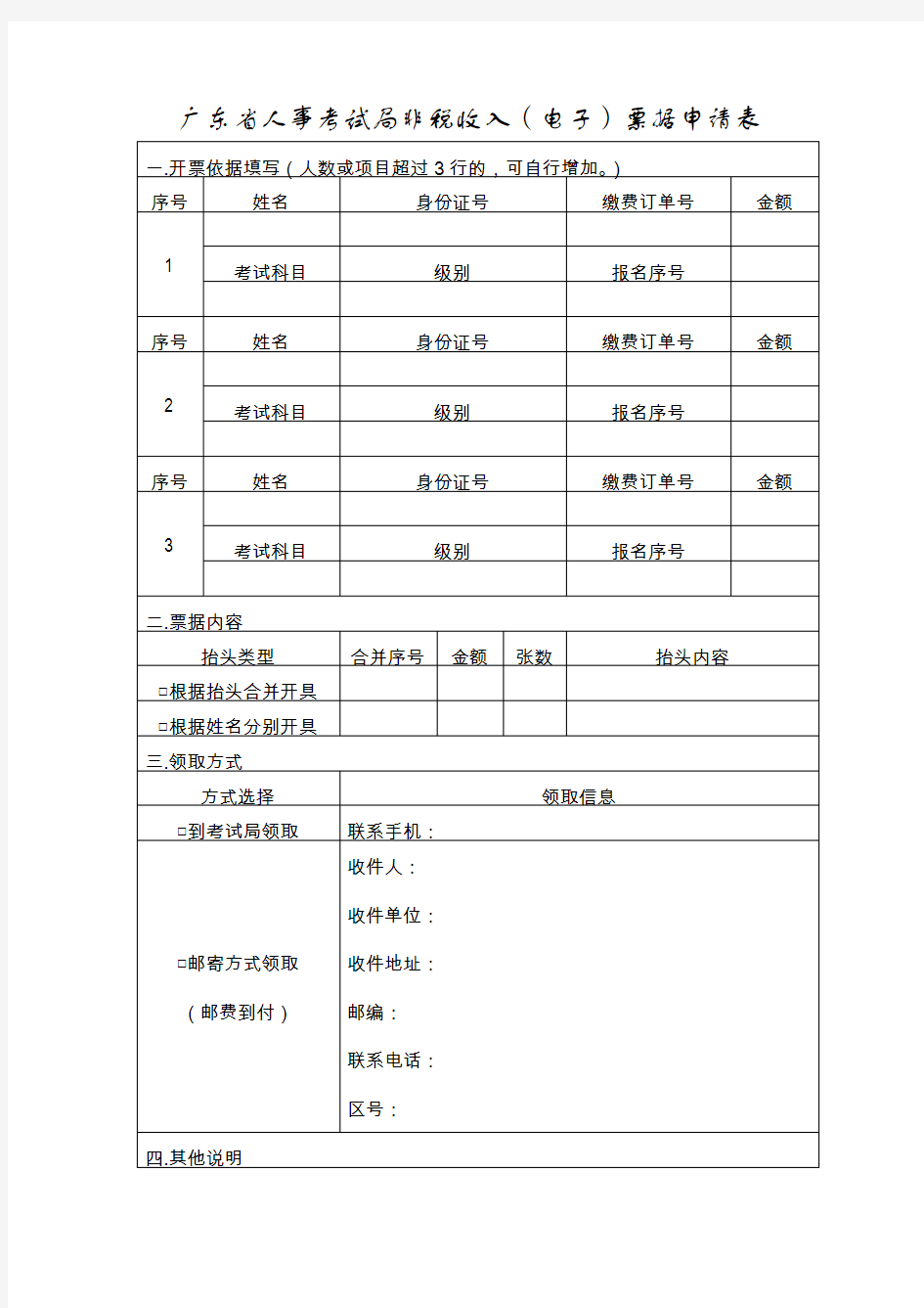 广东人事考试局非税收入电子票据申请表