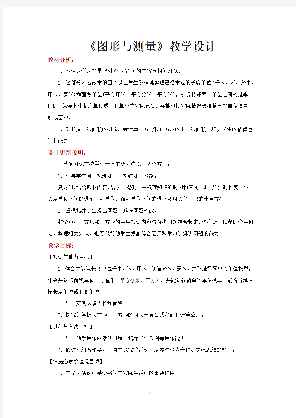 北师大版三年级数学下册教学设计 图形与测量教案