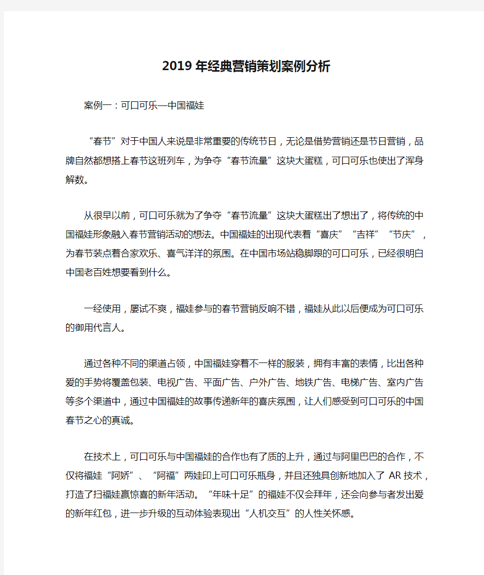 2019年经典营销策划案例分析