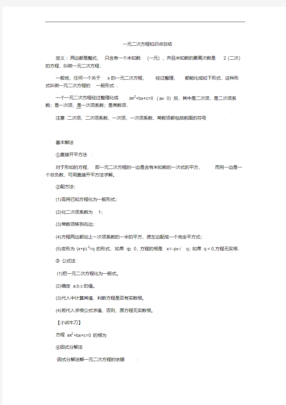 一元二次方程知识点总结(全章齐全)