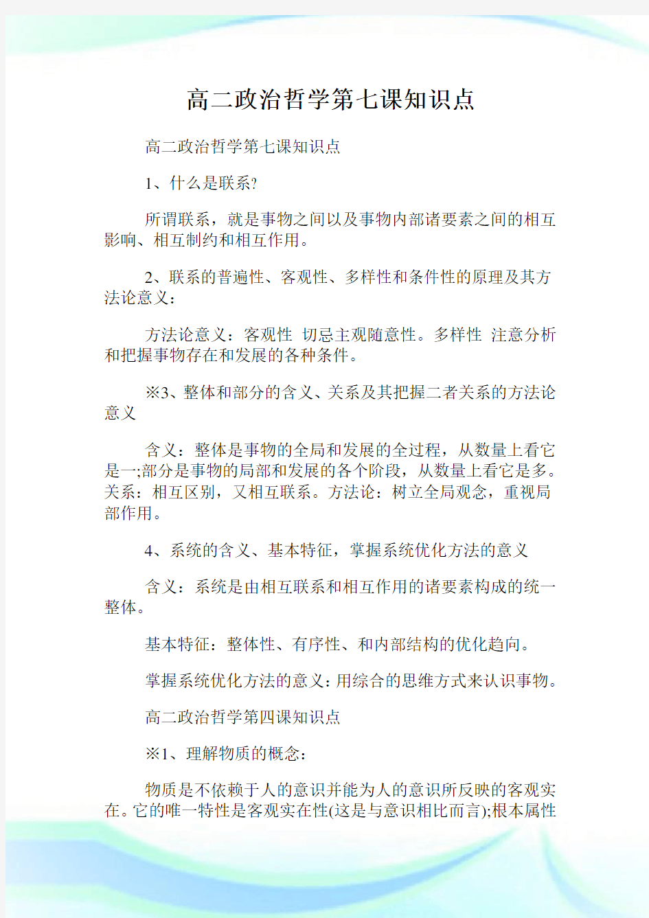 高二政治哲学第七课知识点.doc