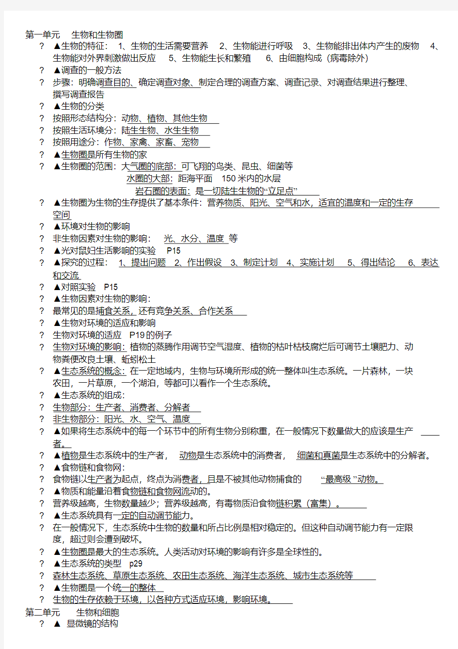 人教版七年级生物上册知识点总结汇总