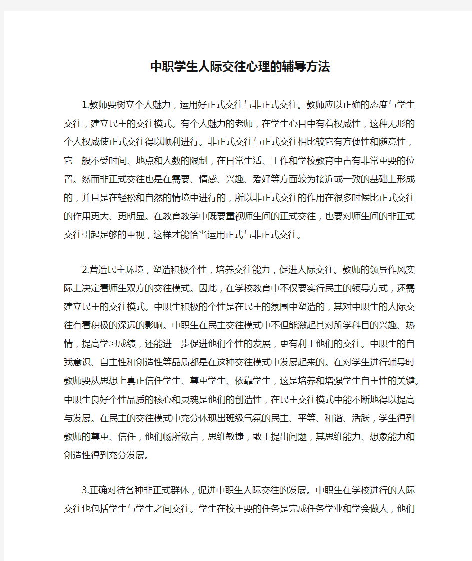 中职学生人际交往心理的辅导方法