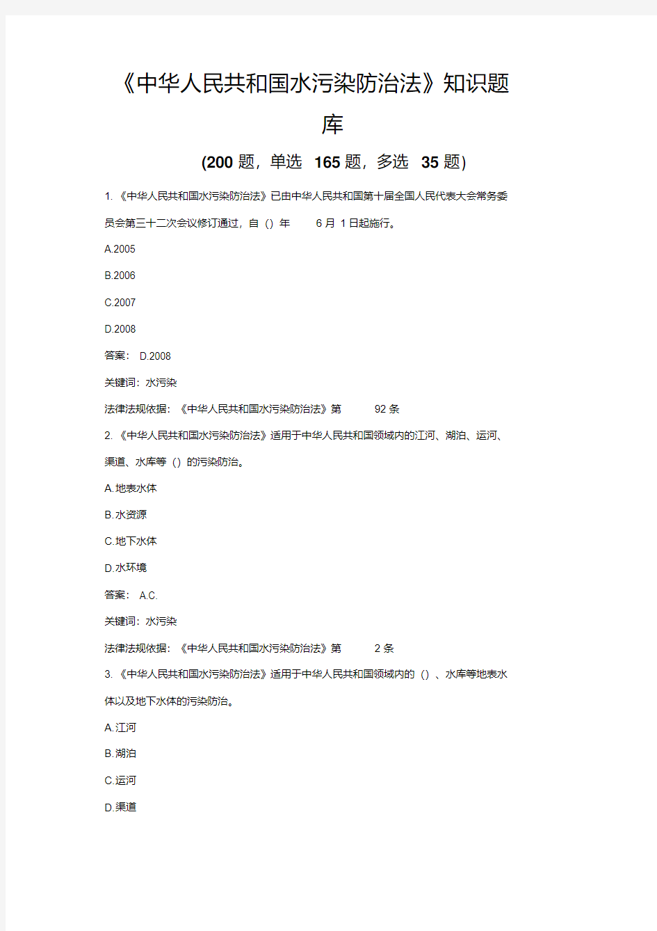 《中华人民共和国水污染防治法》考试知识题库(选择题+详解答案)【2020年最新】